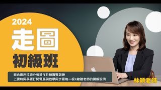 林穎⚡理財學堂【2024 走圖初級班】掌握技術分析的精髓amp日線操作策略｜課程介紹 [upl. by Stetson]