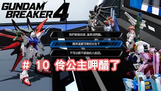 阿魚今日又打機  Gundam Breaker 高達破壞者4   10 伶公主呷醋了 [upl. by Eidnyl]