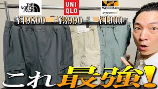 【最強カーゴパンツ】ワークマン ユニクロノースフェイス大人気パンツをプロが比較！ [upl. by Robertson364]