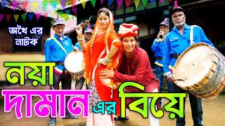 নয়া দামান এর বিয়ে  জীবন বদলে দেয়া একটি শর্টফিল্ম  অনুধাবন  noya daman natok  bangla natok 2021 [upl. by Ansilma]