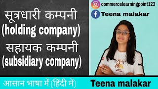 सूत्रधारी कम्पनी holding companyसहiयक कम्पनी subsidiary company12th commerce [upl. by Strain535]