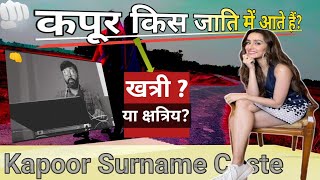 Kapur Surname Caste कपूर किस जाति में आते हैं  Kapoor Kis Jati Me Aate Hain  Kapoor Surname [upl. by Dowell325]