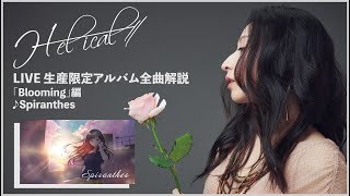 Helical LIVE 生産限定アルバム全曲解説 ～「Blooming」編～♪Spiranthes [upl. by Notsuh]