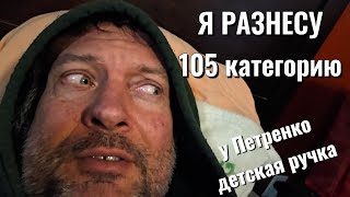 У Петренко маленькая рука 105 категория  Моя [upl. by Ater]