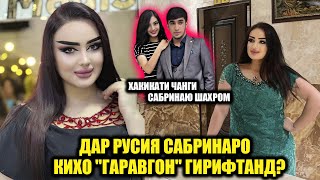 Сабрина сири пинҳони чеҳраҳои шинохтаро фош кард Сабрина ба ки шарт монд ки ду рӯз вакт дорӣ [upl. by Latsyrk]