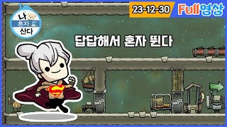 간만에 산소미포함 슈퍼 복제체 모드로 나 혼자 산다 치지직 송출 테스트 [upl. by Werdnaed]