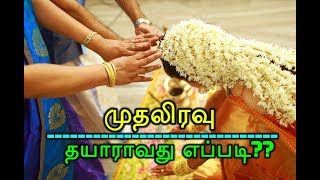 முதலிரவு  தயாராவது எப்படி [upl. by Nepsa125]