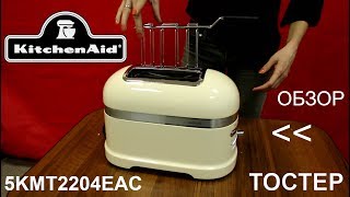 Тостер KitchenAid Artisan 5KMT2204EAC  ОБЗОР [upl. by Ambrosia319]