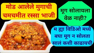 Mugachi Bhaji recipe  मुगाची भाजी  How to sprout green gram [upl. by Leahcimaj]