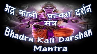 Bhadra Kali Aavahan Mantra  भद्र काली प्रत्यक्ष दर्शन मंत्र [upl. by Audrie]