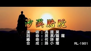 馮提莫  沙漠駱駝 正式發行版  1080PKTV [upl. by Elram725]