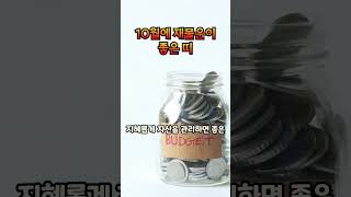 10월에 재물운이 좋은 띠 a lucky year in October [upl. by Ahseia]