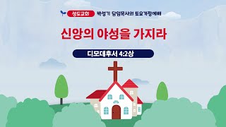 quot신앙의 야성을 가지라quot 디모데후서 42상 20241130 성도교회 토요가정예배 [upl. by Etteinotna932]