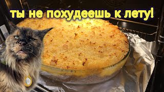 Кaртофельный пирог quotТы не похудеешь к летуquot  таещекулинарка [upl. by Sabine]