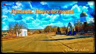 Луганск Новосветловка [upl. by Varien]