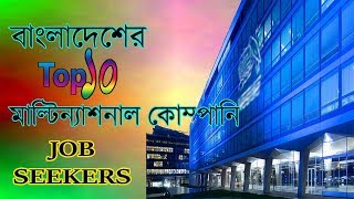 Top 10 Multinational Companies in Bangladesh  Special for Job Seekers [upl. by Wilma]