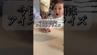 アイスサプライズ👶🍨🤍✨幕張アウトレットに来たよ👨‍👩‍👧🩵✨家族 日常 vlog 成長記録 赤ちゃんのいる生活 ドッキリ サプライズ 可愛い cute ショーツ [upl. by Rashidi345]