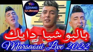 Mohamed Marsaoui Live 2022 Bel Bouchiya Dayek دايك دايك Mourad Li jimou [upl. by Gemma]