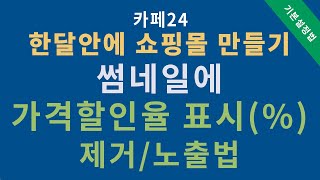 카페24쇼핑몰상품썸네일이미지에가격할인율 표시 제거하기 [upl. by Zacharias783]