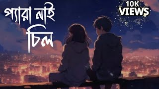 প্যারা নাই চিল  Lofi  Slow  গোলাপ ফুলের জায়গায় আমি দিলাম তোমায় জবা  Bangla Lyrics song  ☺️😍 [upl. by Ycul608]