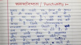 समयनिष्ठता पर हिंदी में निबंध लिखिए [upl. by Naenej]