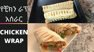 የቺክን ራፕ አሰራር ETHIOPIAN FOOD CHICKEN WRAP [upl. by Baggs]