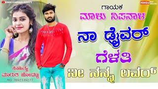 ನಾ ಡ್ರೈವರ್ ಗೆಳತಿ ನೀ ನನ್ನ ಲವರ್Na Driver Gelati Ni Nanna LoverMalu Nipanal Janapada SongsNew song [upl. by Armilla366]