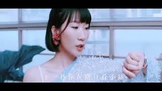 38 阿肆 A Si 郭采潔 Amber Kuo 【世界上的另一個我】HD 高清官方完整版 MV [upl. by Ario861]