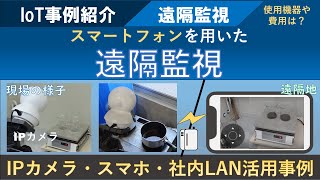 SAITECの所内IoT事例紹介「実験・試験の遠隔監視IPカメラ映像をスマートフォンで見る）」 [upl. by Auric975]