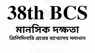 38th BCS Mental Ability ৩৮তম বিসিএস মানসিক দক্ষতা প্রশ্নের ব্যাখ্যাসহ সমাধান প্রিলি [upl. by Leirvag]