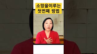 큰꿈 작은꿈 어떤게 쉬울까ㅣ소원을 이루는 첫번째 방법 ㅣ손현정박사 손현정tv 목표설정 소원성취 [upl. by Anar]