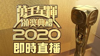 萬千星輝頒獎典禮2020｜現場直播｜TVB｜視帝｜視后｜最佳劇集 [upl. by Witte520]