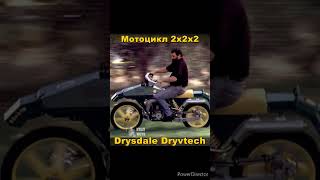 Самый полноприводный мотоцикл  Drysdale Dryvtech 2x2x2 [upl. by Shaum]