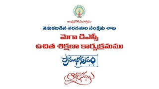 Mega DSC State FREE Coaching Launching Programme  BY BC WELFARE DEPARTMENT ANDHRA PRADESH [upl. by Meingoldas]