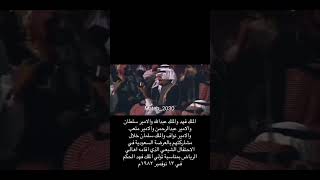 عرضة الملوك افخم عرضه بالتاريخ عرضة الملك فهد الملك عبدالله الملك سلمان واخوانه [upl. by Tterej]