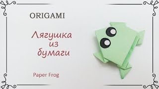 Оригами лягушка прыгающая из бумаги для начинающих [upl. by Sinegra]