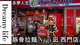 豚骨拉麵 Nagi 凪 西門店多夢人生 [upl. by Boggers168]