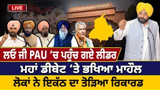 ਲਓ ਜੀ PAU ‘ਚ ਪਹੁੰਚ ਗਏ ਲੀਡਰ Punjab Open Debate ‘ਤੇ ਭਖਿਆ ਮਾਹੌਲ  Main Punjab Bolda Han  D5 News [upl. by Sarita]