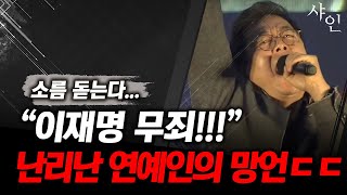 소름 쫙 이재명은 무죄라며 선동하는 영화배우 이기영ㄷㄷㄷ난리난 현장영상 포함 [upl. by Raynard]