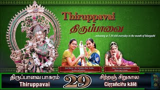 Thiruppavai திருப்பாவை Day 29  Sitram Siru Kale  Madyamavathi  Iyer SistersftSumana Santhanam [upl. by Rednasxela432]