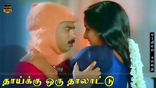 Thanni Thavikuthu Song  Thaaiku Oru Thaalaattu  Ilaiyaraaja Spb S Janaki  HD Video Song [upl. by Keldon]