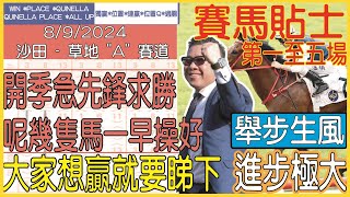 【賽馬貼士提供】2024年9月8日 沙田 第一至五場 開季急先鋒求勝 呢幾隻馬一早操好 舉步生風 進步極大 賽馬貼士 賽馬 賽馬投注 賽馬分析 [upl. by Esnohpla770]