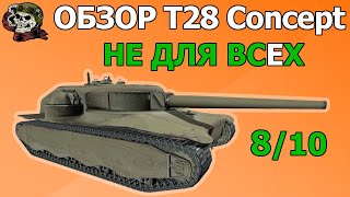 ОБЗОР T28 Concept как играть WOT│T28 HTC Гайд ВОТ│Т28 Концепт оборудование World of Tanks [upl. by Dey230]