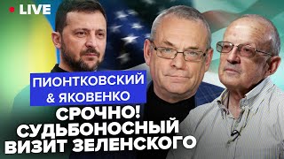 😮ПИОНТКОВСКИЙ amp ЯКОВЕНКО Сейчас Всплыли НЕОЖИДАННЫЕ ДЕТАЛИ визита Зеленского в США Что ИЗВЕСТНО [upl. by Peggy992]