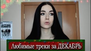 Любимые треки за ДЕКАБРЬ  Favorite tracks in DECEMBER [upl. by Siddra]