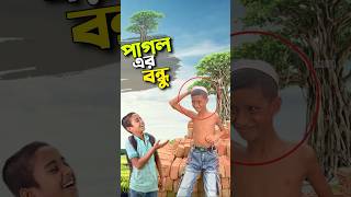 পাগলের সাথে কি করলো😭bayazid0007 trending ytshorts baizedmahmud viralvideo [upl. by Hannaoj]