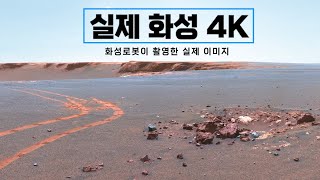 4K로 보는 화성｜실제 화성탐사로버가 촬영한 화성의 실제 사진 우주다큐 수면다큐 [upl. by Yemrej]