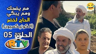 الحاج لخضر الحلقة 05 الكونيكسيون هم يضحك وهم يبكي EL Hadj Lakhder Épisode 05 [upl. by Inalan727]