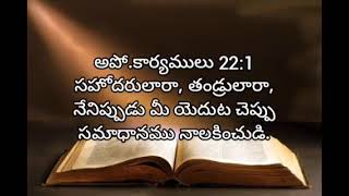 acts of apostles  chapter 22  living words tanuku  telugu audio bible [upl. by Alverta]