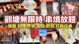 觀塘無限時 串燒放題｜頭盤 料理 炸物 甜品 飲品 任飲任食｜巴巴串｜ [upl. by Hurleigh]